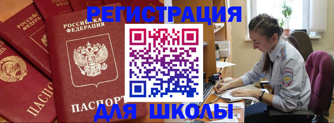 временная регистрация для школы в Ялуторовске